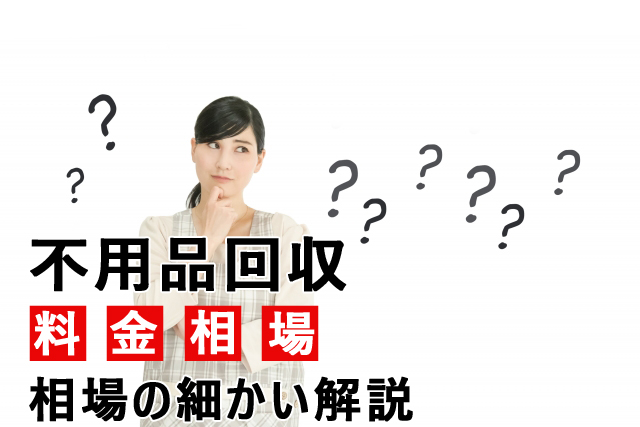不用品回収の相場の細かい解説