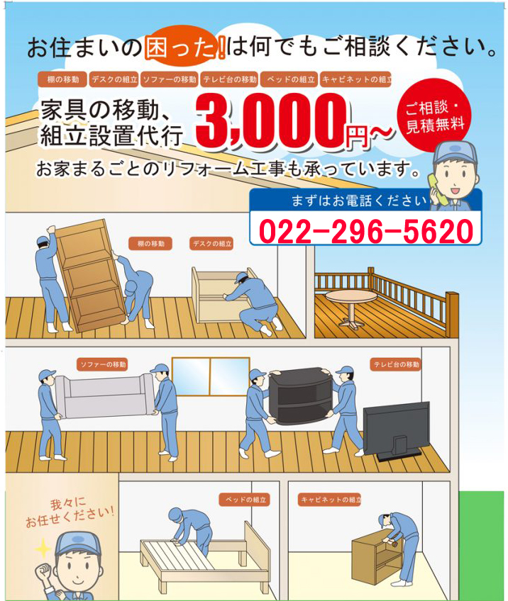 家具組立・家具の移動