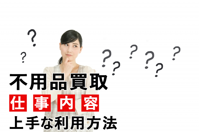 不用品買取業者の仕事内容とは?