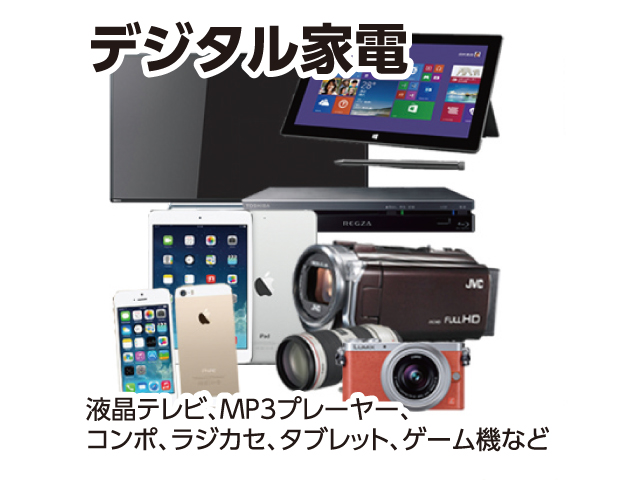 家電買取